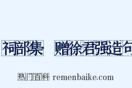 祠部集·赠徐君强造句是什么意思的图片